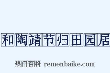 和陶靖节归田园居是什么意思的图片